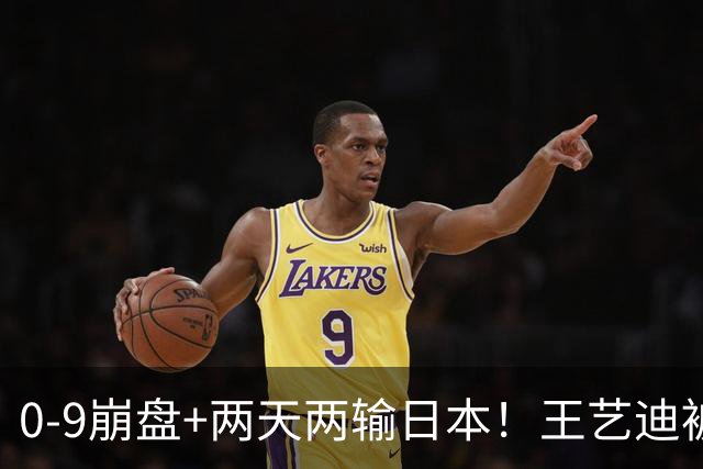 0-9崩盘+两天两输日本！王艺迪被体能和默契一起拖垮，国乒混双只剩一根独苗，松岛辉空“被迫营业”却把国乒挡在四强门外